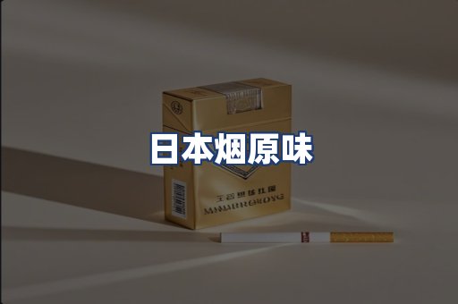 日本烟原味